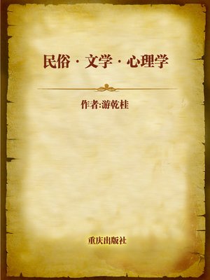 cover image of 民俗·文学·心理学 (Folk Customs·Literature·Psychology)
